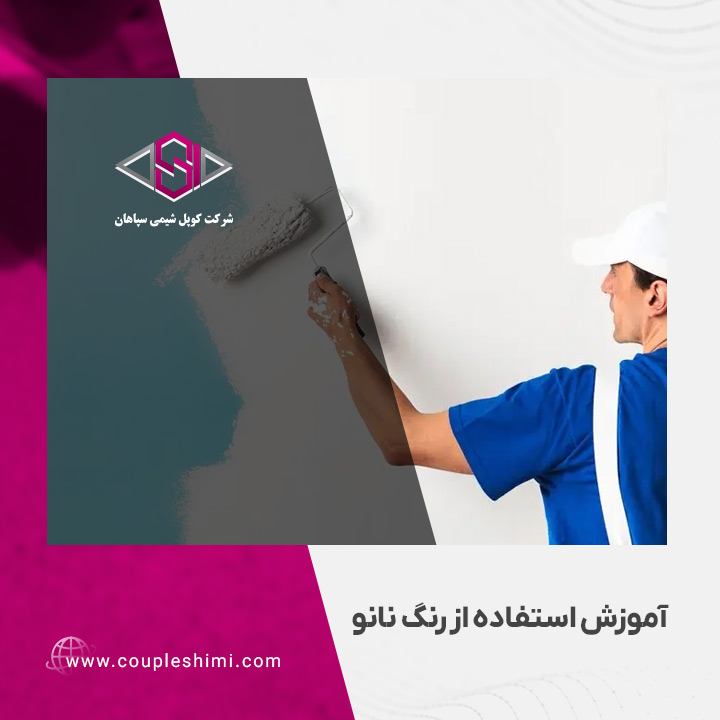 آموزش استفاده از رنگ نانو