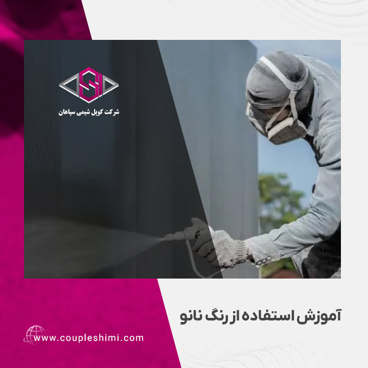 آموزش استفاده از رنگ نانو