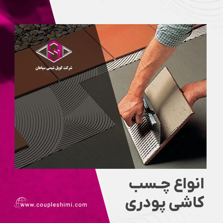 انواع چسب کاشی پودری
