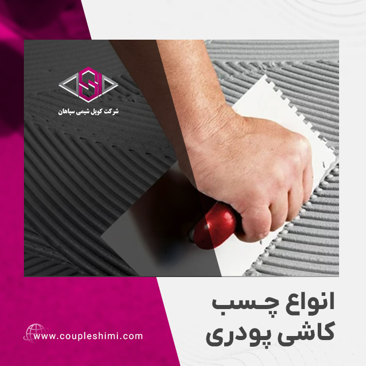 انواع چسب کاشی پودری