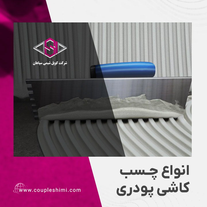 انواع چسب کاشی پودری