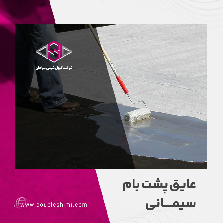 عایق پشت بام سیمانی