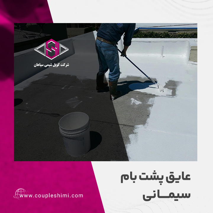 عایق پشت بام سیمانی