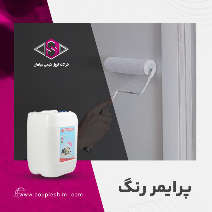 پرایمر رنگ