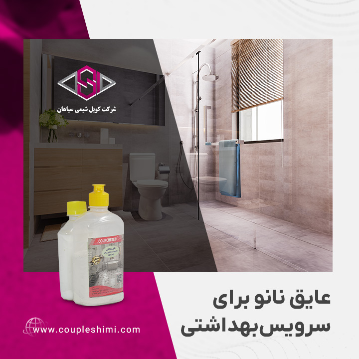 عایق نانو سرویس بهداشتی