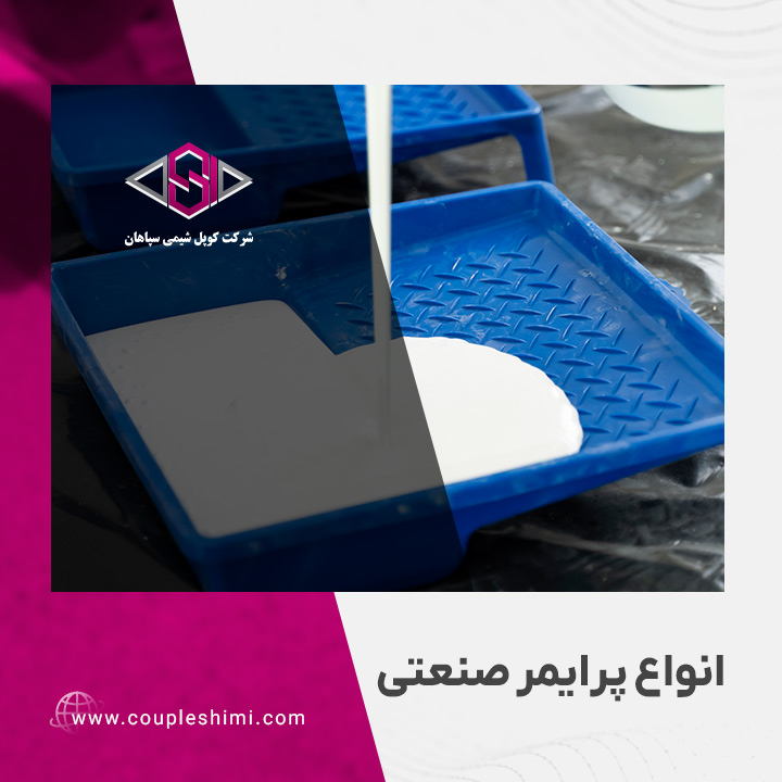 انواع پرایمر صنعتی | کوپل شیمی سپاهان