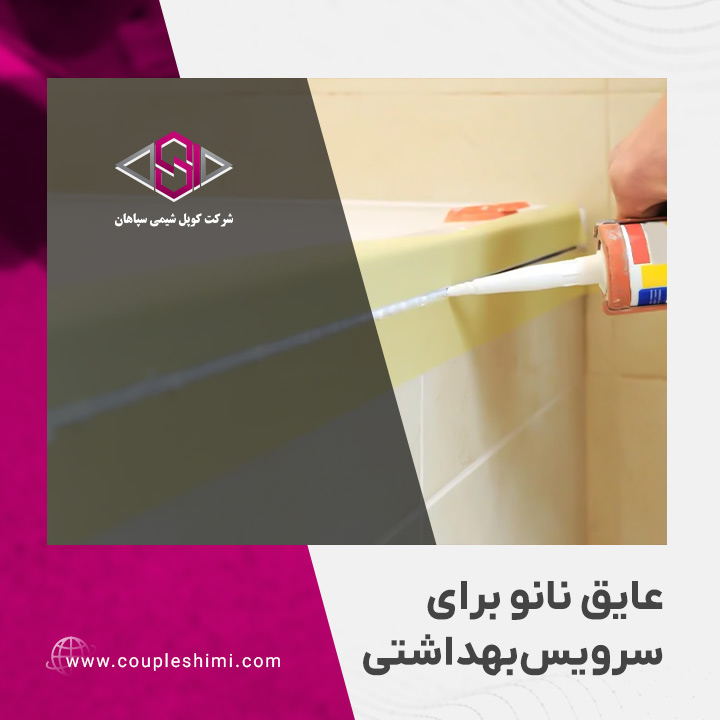 عایق نانو برای سرویس بهداشتی | کوپل شیمی سپاهان