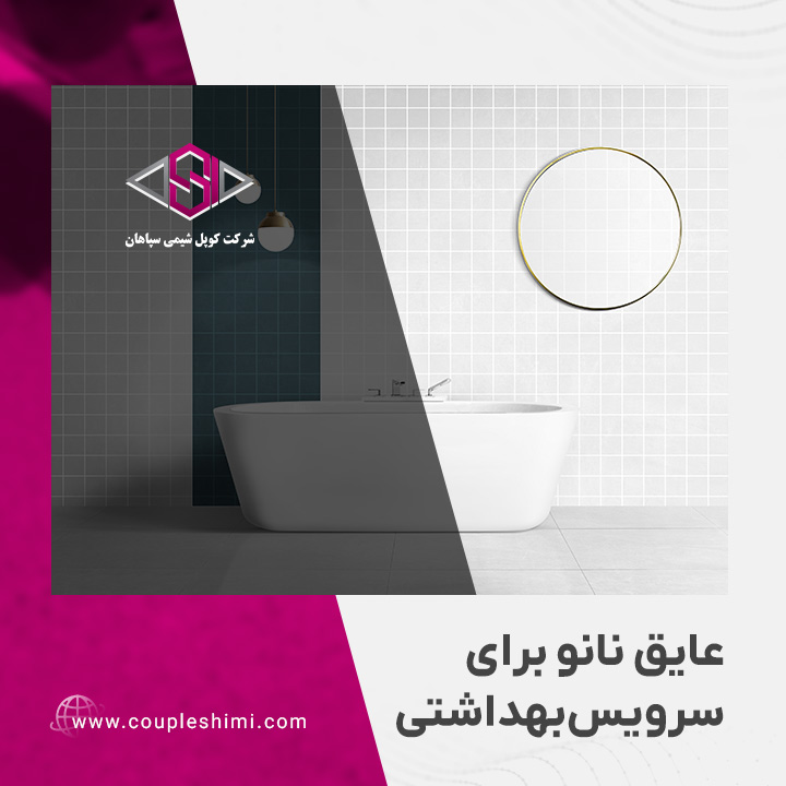 عایق نانو برای سرویس بهداشتی