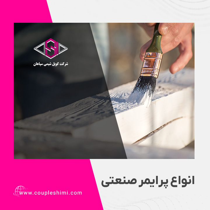 انواع پرایمر صنعتی