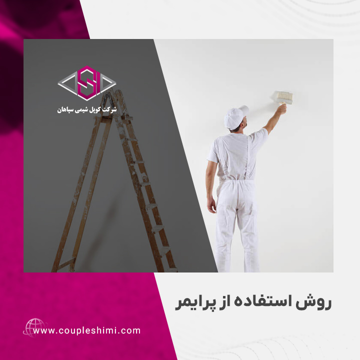 روش استفاده از پرایمر