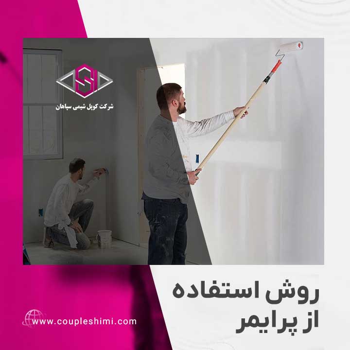 روش استفاده از پرایمر